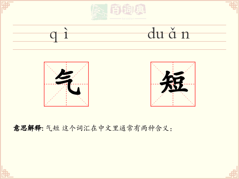 气短