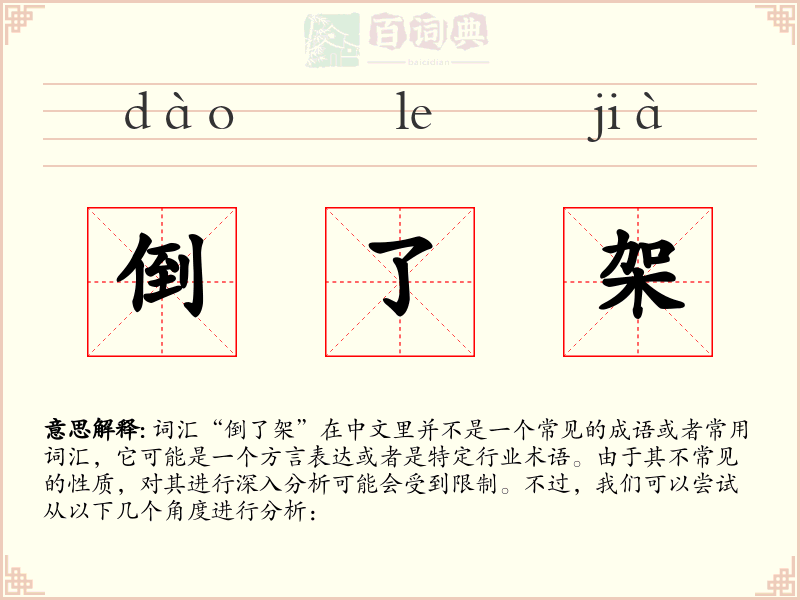 倒了架