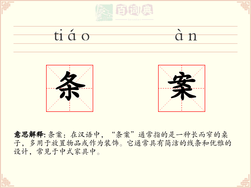 条案