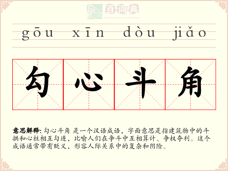 勾心斗角