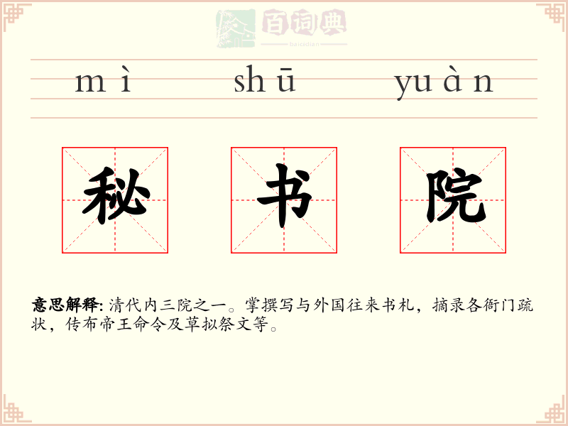 秘书院
