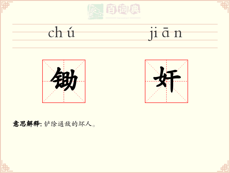 锄奸