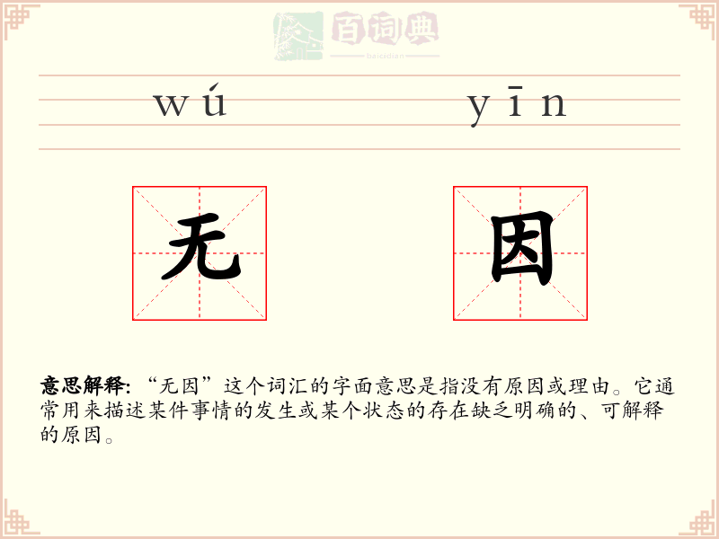 无因