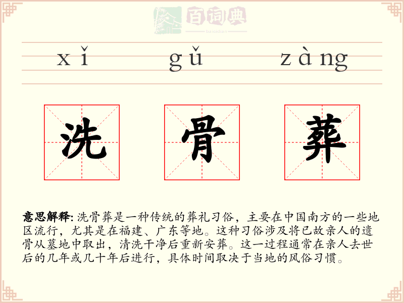 洗骨葬