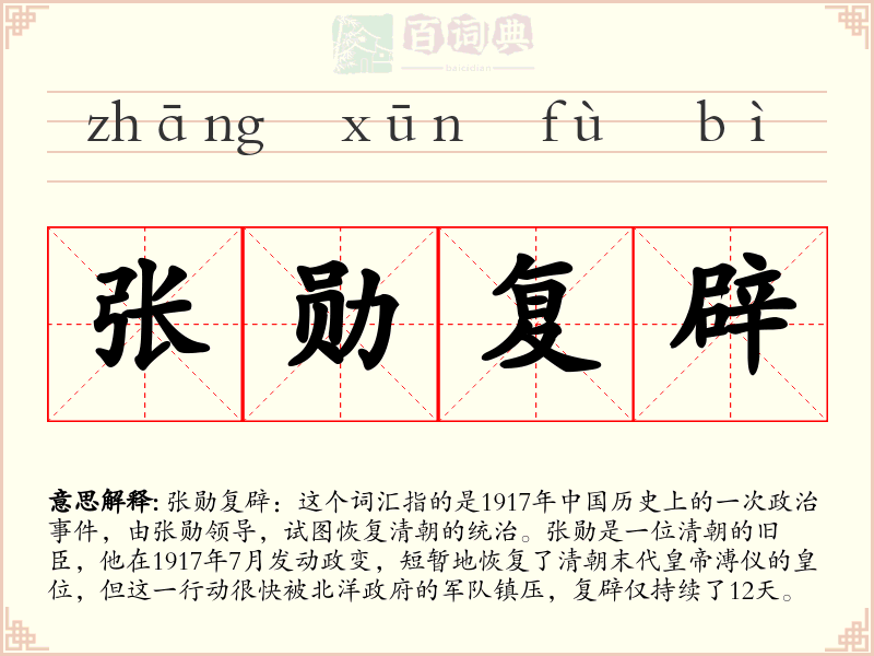 张勋复辟
