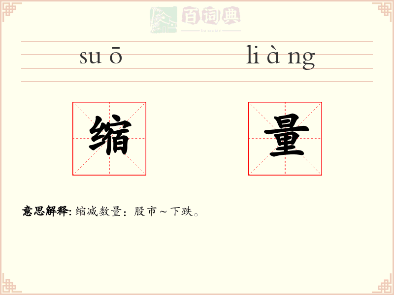 缩量