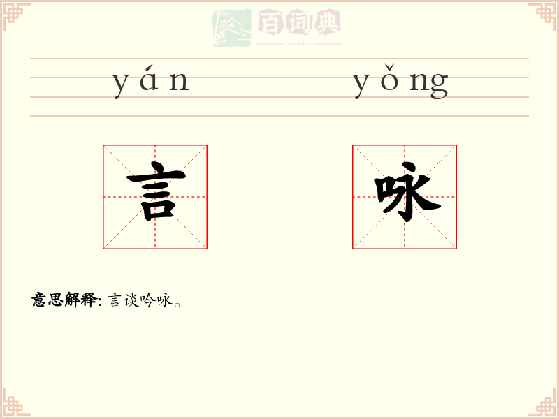 言咏