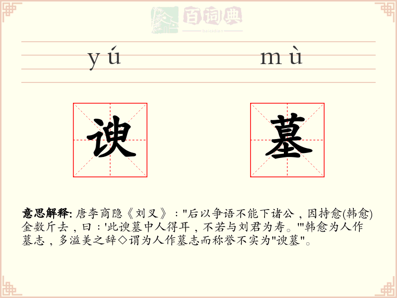 谀墓