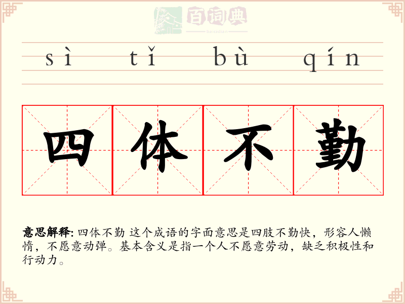 四体不勤
