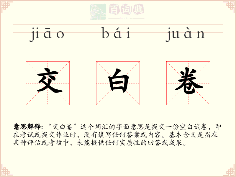 交白卷