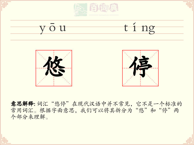 悠停