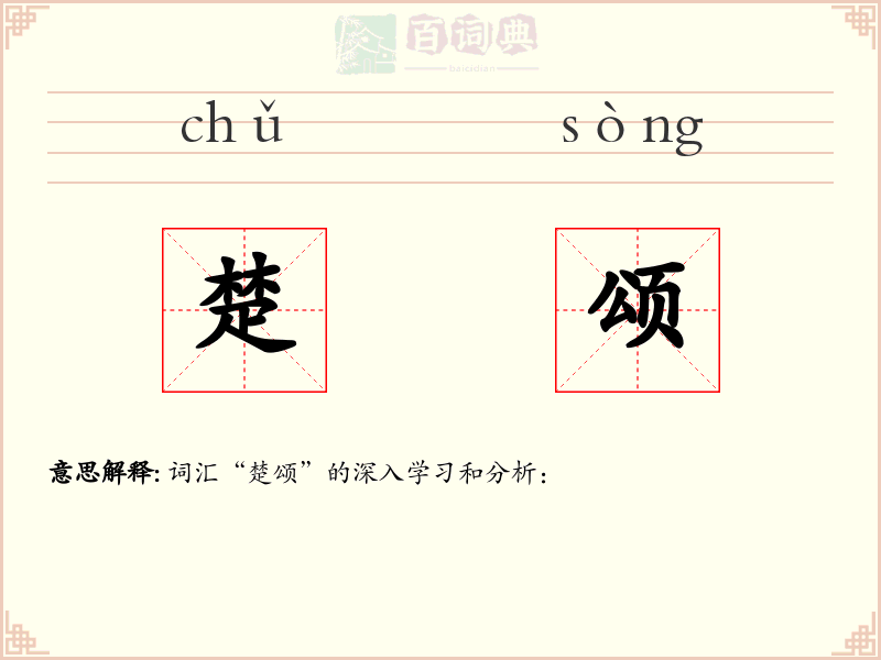 楚颂