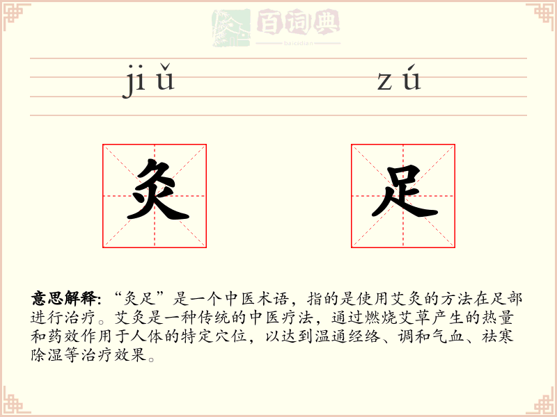 灸足