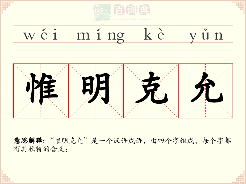 惟明克允