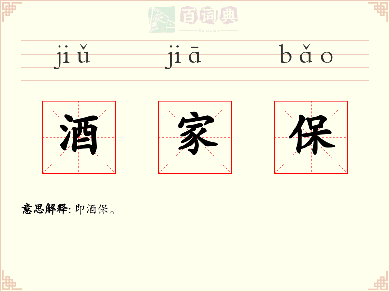 酒家保