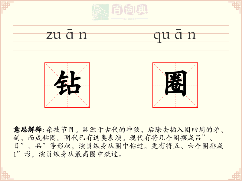 钻圈