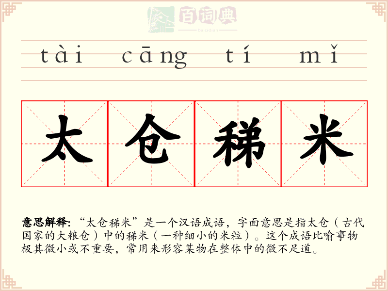 太仓稊米