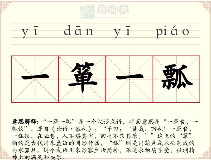 一箪一瓢