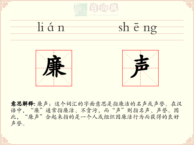 廉声