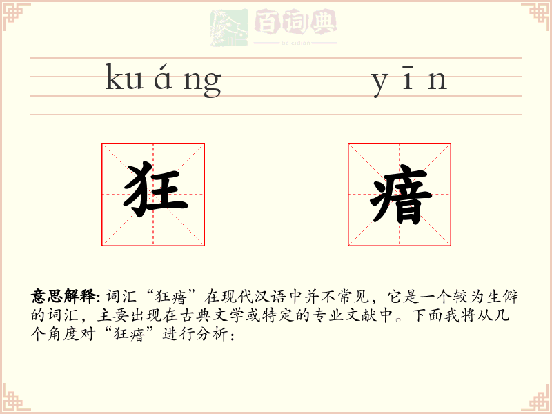 狂瘖