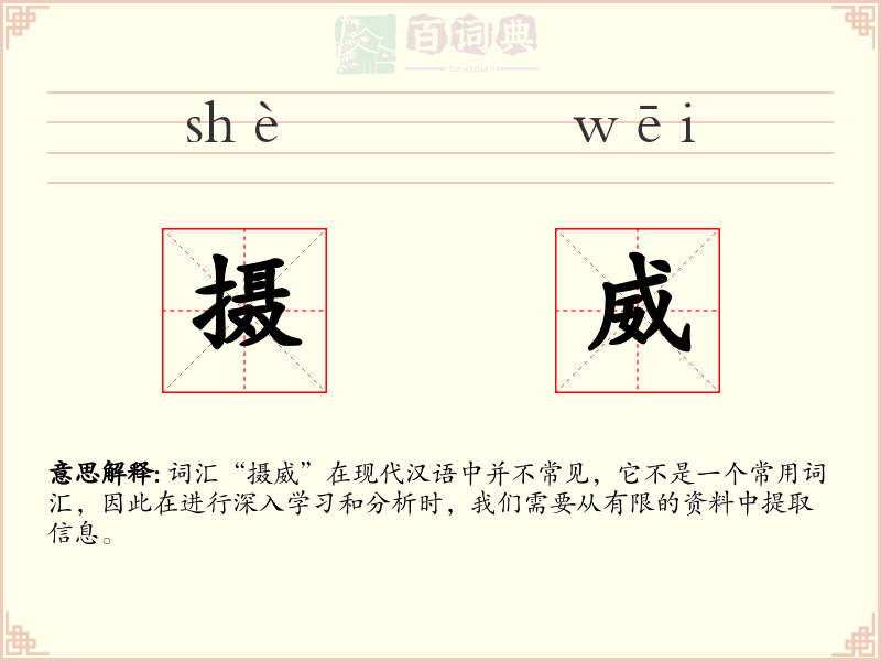 摄威