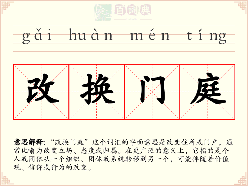 改换门庭