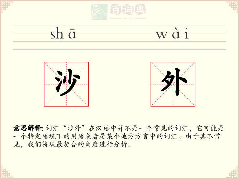 沙外