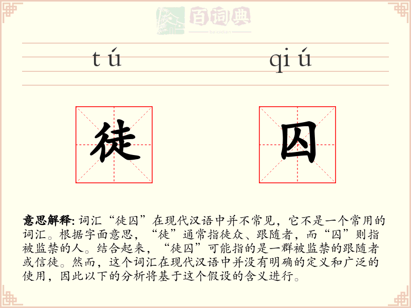 徒囚