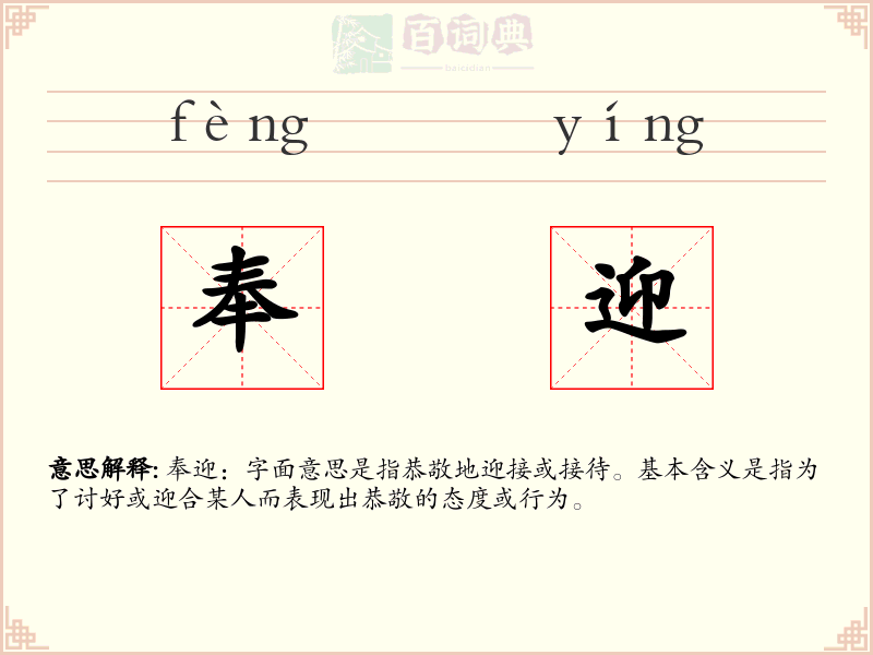 奉迎