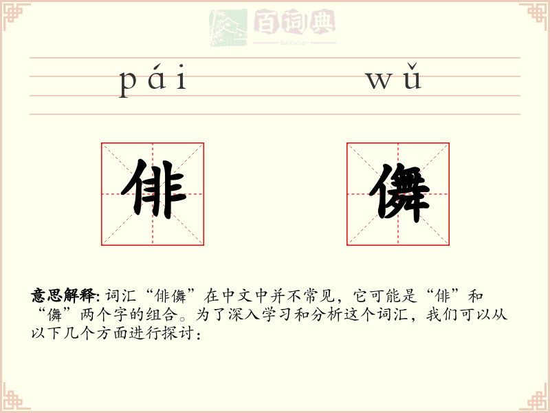 俳儛