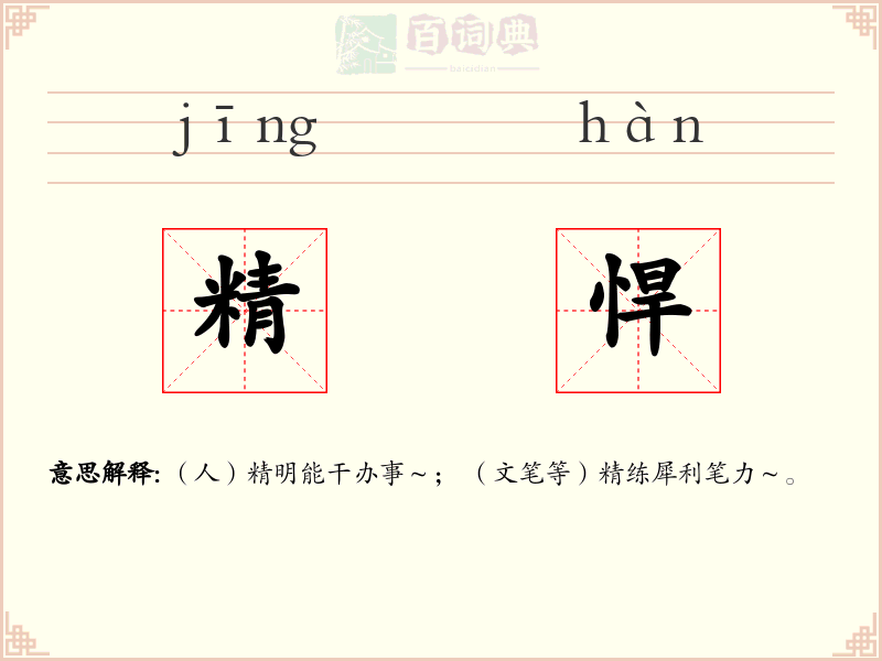 精悍