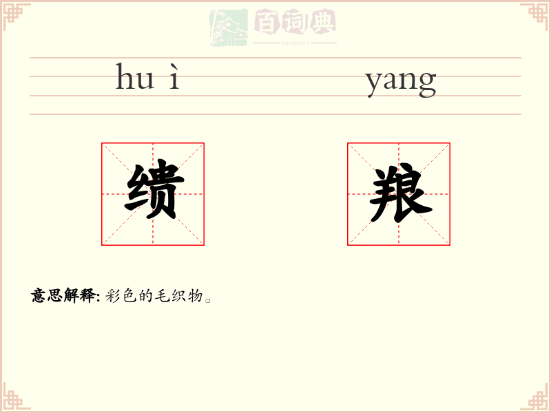 缋羪