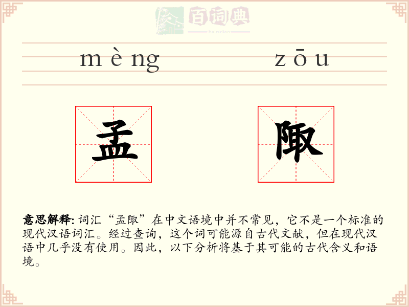 孟陬