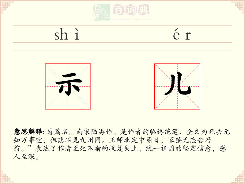 示儿