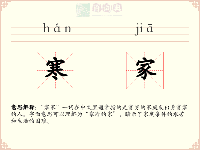 寒家
