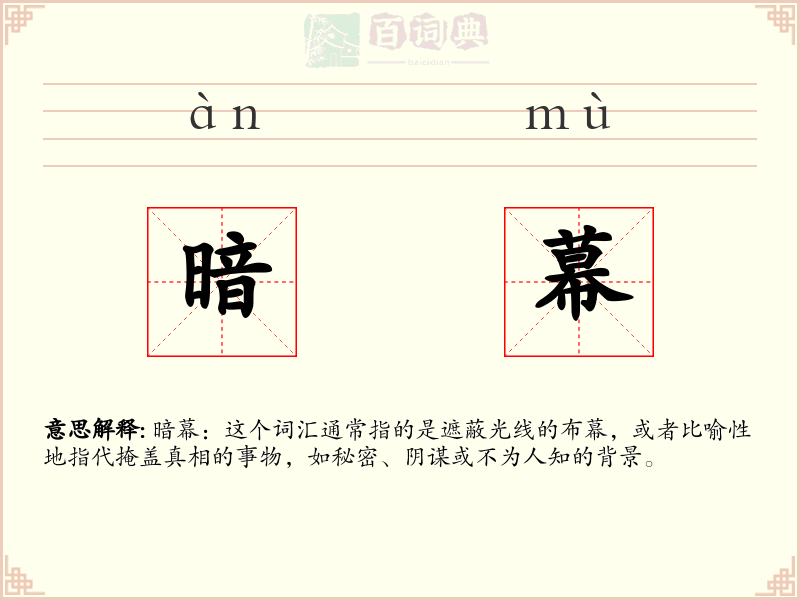 暗幕