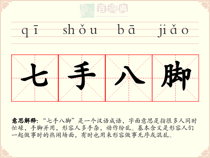 七手八脚
