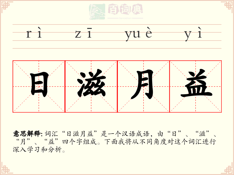 日滋月益