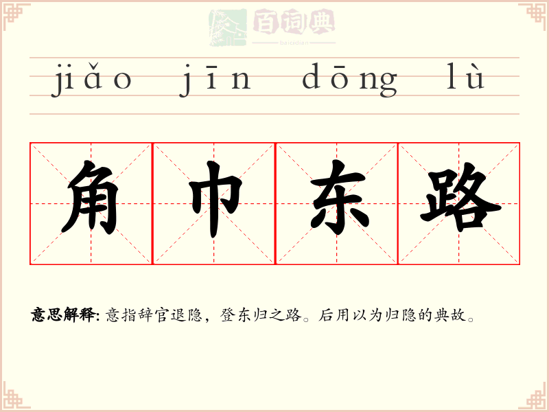 角巾东路