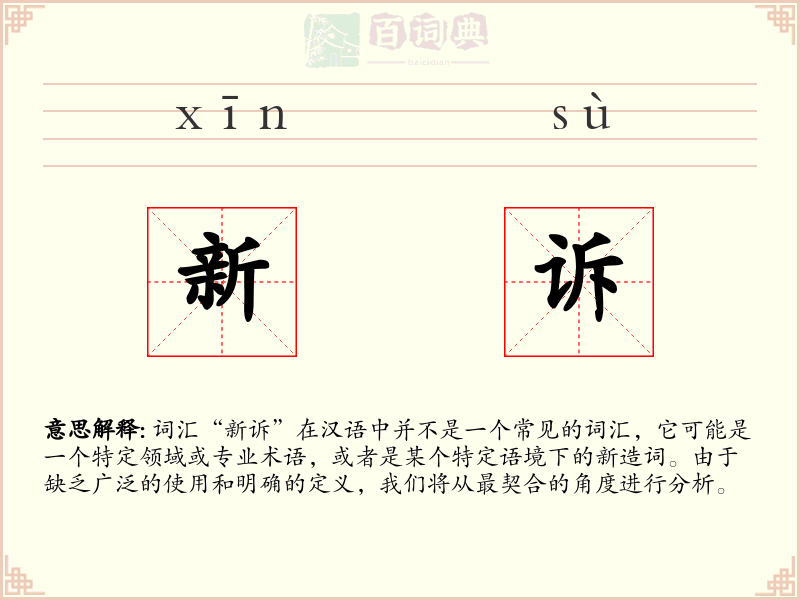 新诉
