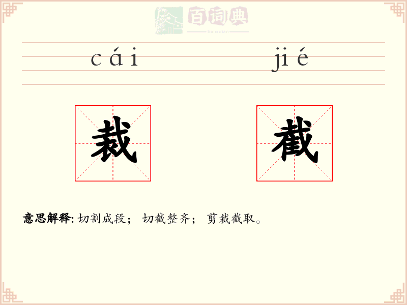 裁截