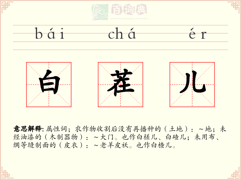 白茬儿