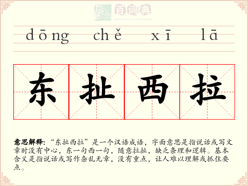 东扯西拉