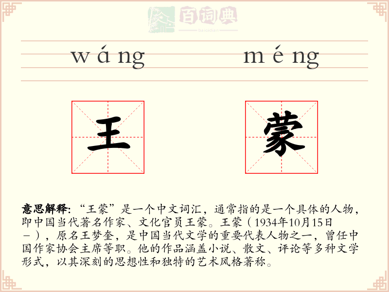 王蒙