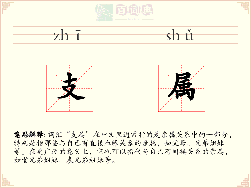 支属