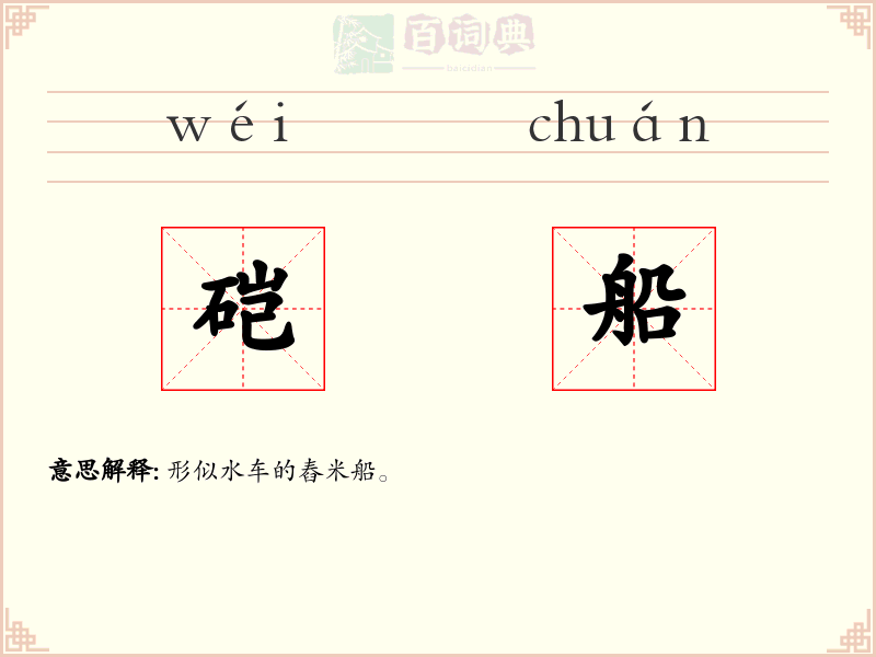 硙船