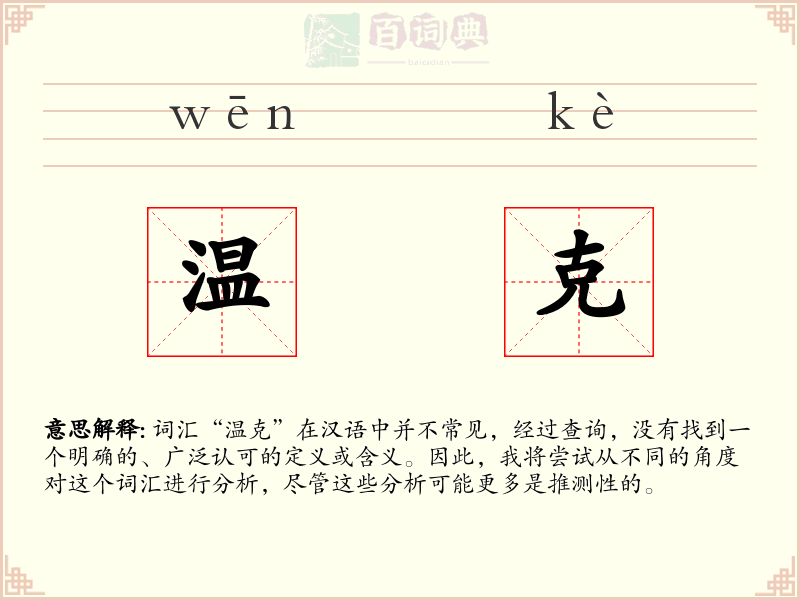 温克