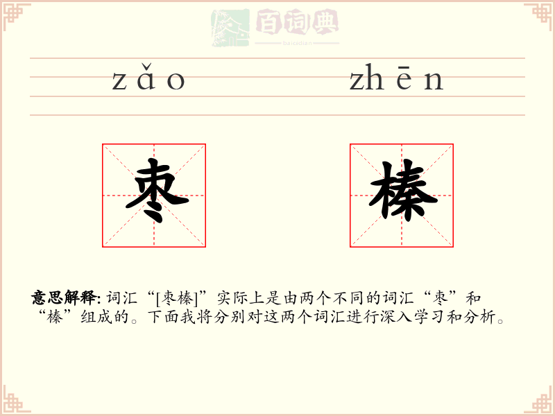 枣榛