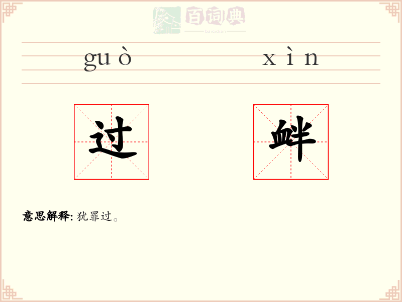 过衅