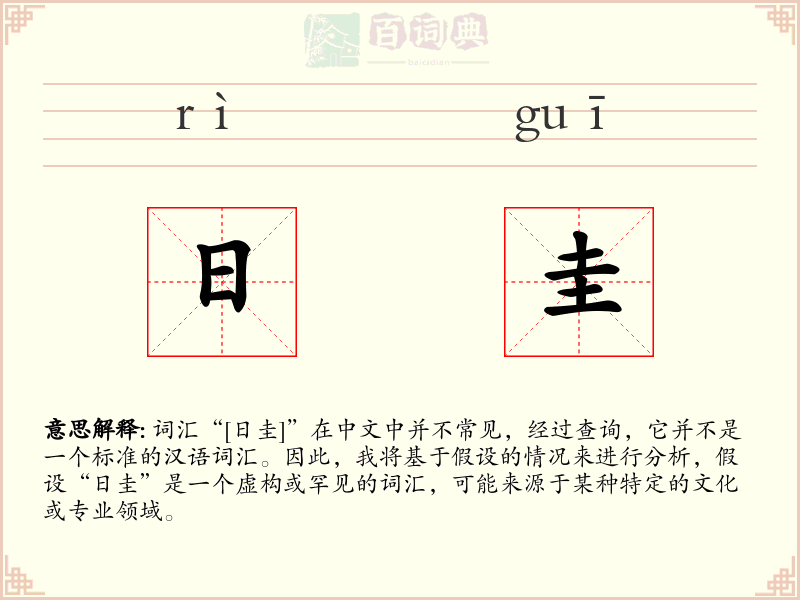 日圭